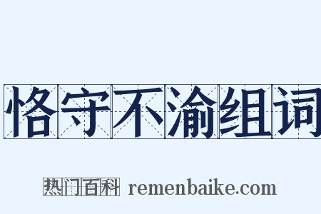 恪守不渝组词是什么意思的图片